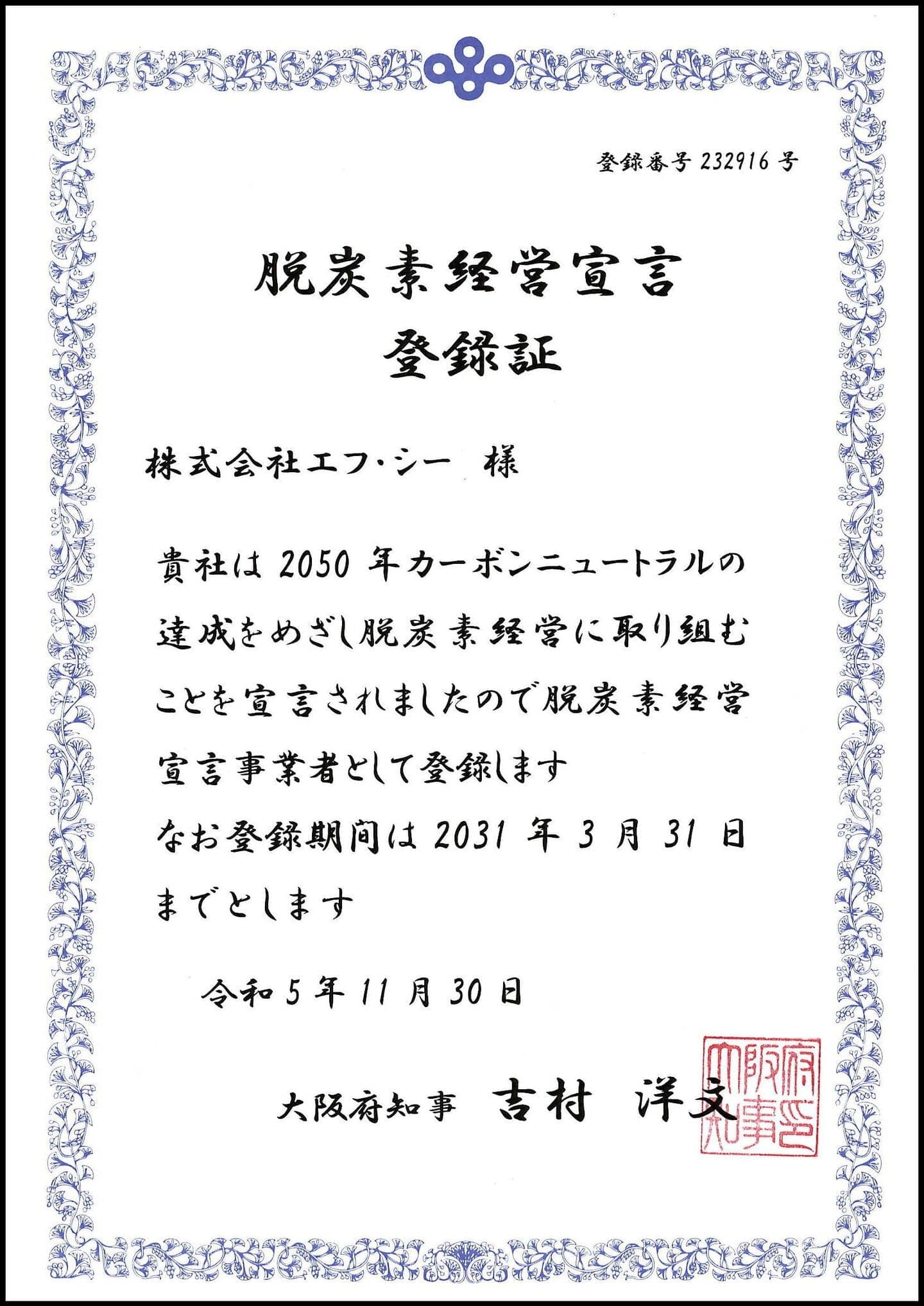 脱炭素経営宣言登録証