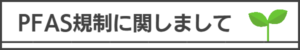 PFAS規制に関しまして