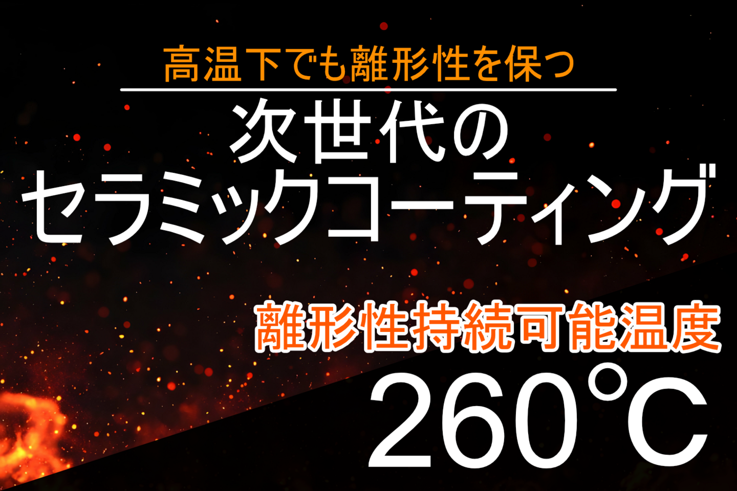 次世代のセラミックコーティング