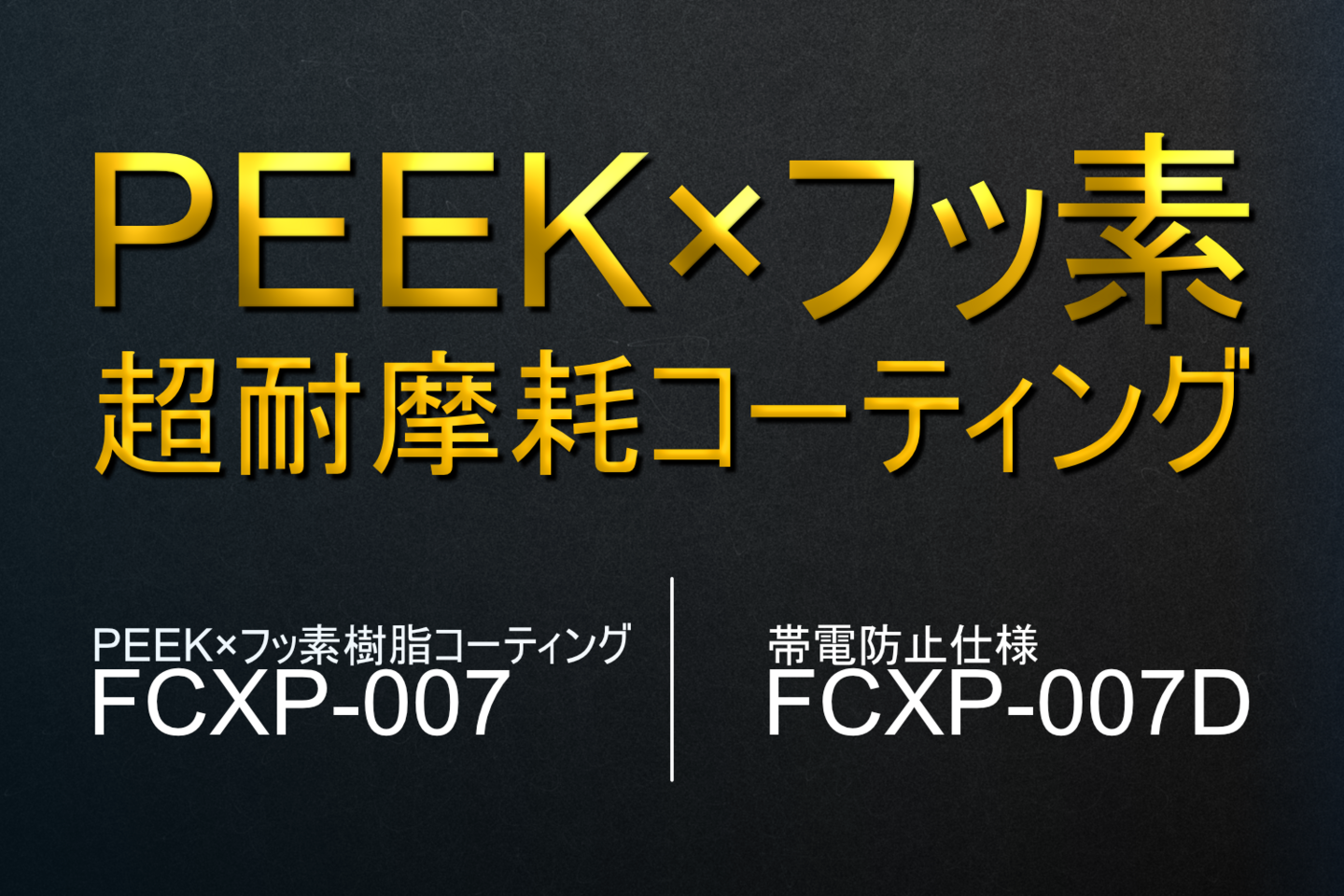 PEEK×フッ素　超耐摩耗コーティング