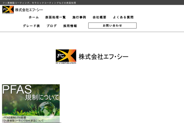 株式会社エフ・シー